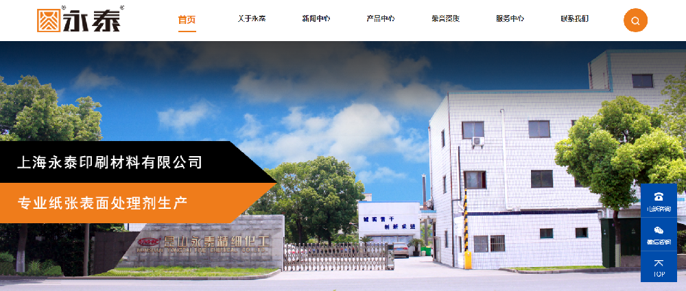 熱烈祝賀上海永泰印刷材料有限公司官網(wǎng)上線！